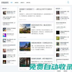 新鋒裝修網(wǎng) - 最新裝修資訊、設(shè)計(jì)靈感與行業(yè)動(dòng)態(tài)