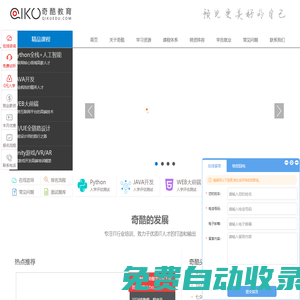 奇酷教育-Python培訓|UI培訓|WEB大前端培訓|Unity3D培訓|HTML5培訓|人工智能培訓|JAVA開發的教育品牌