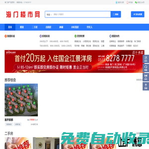 海門房產信息網-海門房產信息門戶網站！