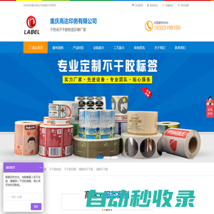 重慶高達印務有限公司，重慶不干膠印刷，重慶卷筒不干膠標簽