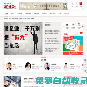 世界經(jīng)理人-世界經(jīng)理人網(wǎng)站與雜志致力引導(dǎo)職業(yè)經(jīng)理人實(shí)現(xiàn)卓越管理