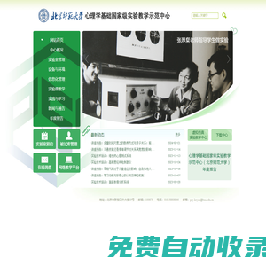 心理學(xué)基礎(chǔ)國家級(jí)實(shí)驗(yàn)教學(xué)示范中心（北京師范大學(xué)）  網(wǎng)站首頁
