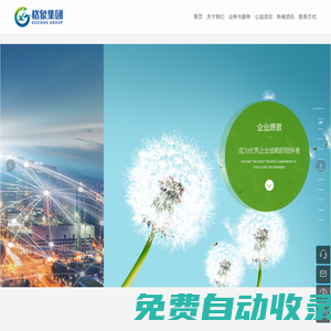 格象集團(tuán)有限公司 節(jié)能環(huán)保 智能制造 新能源 環(huán)保教育