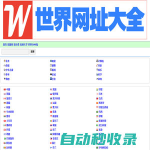 國外網站大全-外國網站-國外視頻網站-WWW世界網址大全