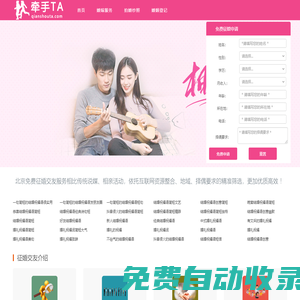 免費(fèi)征婚交友網(wǎng),相親網(wǎng)站,婚介,征婚交友平臺(tái),同城找對(duì)象 - 牽手他