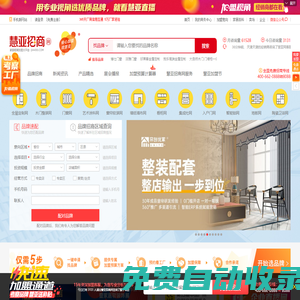 慧亞招商網(wǎng)-全屋定制,門窗,涂料,木門等招商加盟服務(wù)平臺(tái)