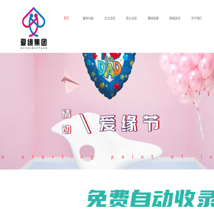 愛緣集團-愛緣牽婚姻服務有限公司