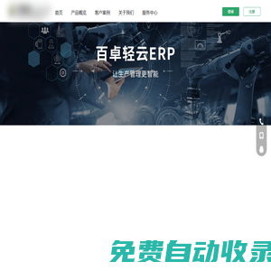 百卓輕云ERP-生產(chǎn)管理系統(tǒng), ERP軟件, 外貿(mào)跟單軟件, 工廠ERP-免費(fèi)試用