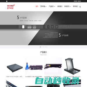 PDU電源插座，網絡服務器機柜，KVM切換器，綜合布線產品，工業計算機-艾斯柯盾（上海）科技有限公司