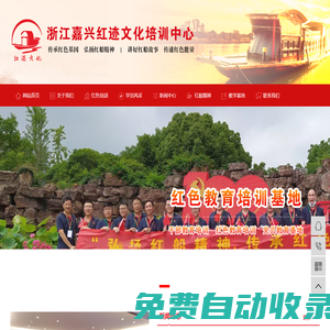 嘉興紅色培訓(xùn)|紅色教育|黨員干部培訓(xùn)-浙江嘉興紅色足跡文化培訓(xùn)中心