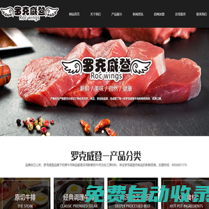 羅克威登（山東）食品有限公司,原切牛排,經典調理牛排,牛肉深加工產品