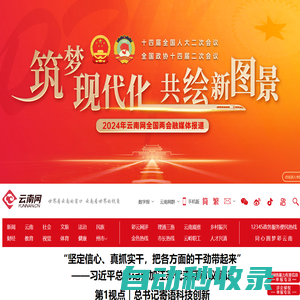 云南網(wǎng)，云南省重點新聞網(wǎng)站，世界看云南的窗口，云南看世界的視角