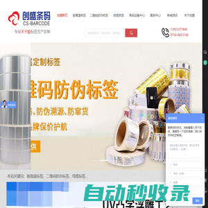 【官網(wǎng)】提供定制耐高溫標(biāo)簽|二維碼防偽標(biāo)簽|線纜標(biāo)簽|條碼打印機|碳帶|珠海創(chuàng)盛條碼廠