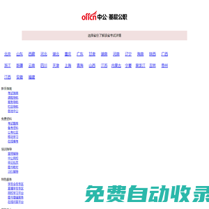【中公基層公職考試網】提供選調生、三支一扶、社工師、公選遴選、社區工作者、公益崗等考試資訊、報名入口、成績查詢、面試名單、考試題庫、備考資料、圖書教材、培訓課程等。