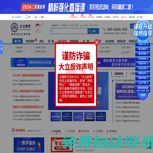 大立教育官網(wǎng)-一級建造師培訓(xùn)-二級建造師培訓(xùn)-造價工程師-安全工程師-監(jiān)理工程師考試培訓(xùn)
