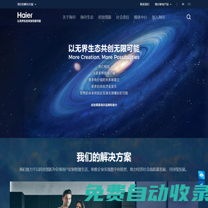 海爾 - 以無界生態(tài)共創(chuàng)無限可能