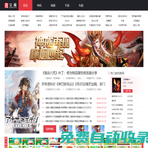 單機(jī)游戲下載_單機(jī)破解_國(guó)產(chǎn)游戲_吃雞游戲_寶藏游戲網(wǎng)