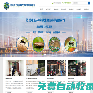 慈溪市衛邦病媒生物防制有限公司