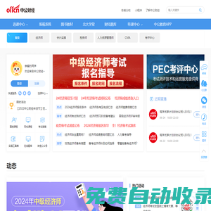 中公財(cái)經(jīng)-財(cái)稅/金融/經(jīng)濟(jì)/會(huì)計(jì)考試網(wǎng)站-財(cái)經(jīng)證書(shū)培訓(xùn)機(jī)構(gòu)