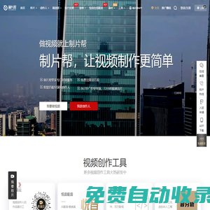 制片幫 企業(yè)宣傳片 TVC廣告片 視頻制作 服務(wù)平臺(tái)-拍片就上制片幫！