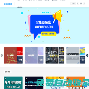 全能資源庫(kù)-搜羅全網(wǎng)資源免費(fèi)分享平臺(tái)-網(wǎng)絡(luò)知名內(nèi)容付費(fèi)資源收集匯總整理下載分享平臺(tái)-知識(shí)內(nèi)容付費(fèi)投稿賺錢(qián)平臺(tái)_匯集分享軟件模板素材范文教程插件源碼范文技巧資源-讓資源，散發(fā)魅力！