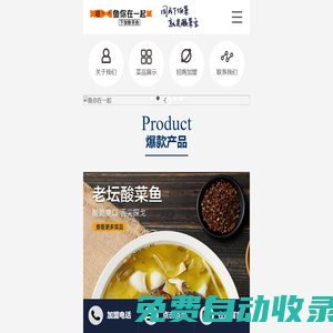 【官網(wǎng)】魚你在一起,酸菜魚加盟,酸菜魚店加盟,酸菜魚米飯加盟,酸菜魚快餐加盟