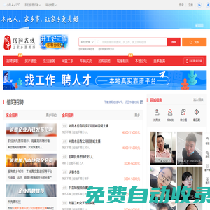 信陽家鄉(xiāng)通（原信陽在線）-信陽招聘找工作、找房子、找對象，信陽綜合生活信息門戶！