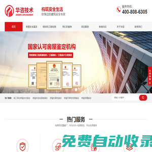 房屋檢測(cè)機(jī)構(gòu)_鋼結(jié)構(gòu)廠房檢測(cè)_房屋安全鑒定_【華咨檢測(cè)】