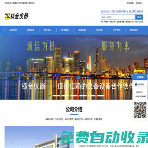 分析儀器-試驗(yàn)機(jī)械-檢測(cè)設(shè)備-測(cè)量器具-配件耗材-整體實(shí)驗(yàn)室-上海鑄金分析儀器有限公司