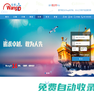 名榜網站-建站及廣告投放平臺【wangid.com 名榜】-樣式隨意更換、整合眾多版本于一體、集多種功能于一身、全網推廣時代已經來臨！