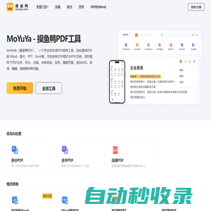 [官網]摸魚鴨-專業的在線PDF轉換工具,一站式PDF解決方案