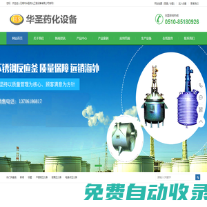 無(wú)錫市華圣藥化工程設(shè)備有限公司無(wú)錫市華圣藥化工程設(shè)備有限公司