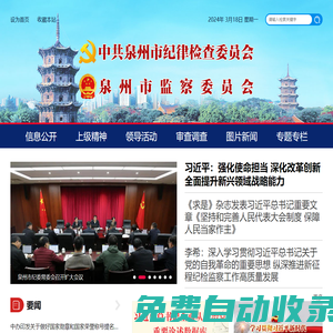 中共泉州市紀(jì)律檢查委員會 泉州市監(jiān)察委員會