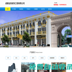 成都EPS廠家_A級防火EPS線條_四川grc構件_自貢外墻eps線條_宜賓grg吊頂生產廠家_grfc歐式構件裝飾材料價格-成都遠恒裝飾工程有限公司