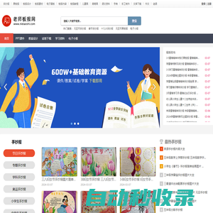 老師板報網(wǎng) - PPT課件、文檔資料下載、手抄報、黑板報、簡筆畫、電子小報