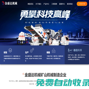 顎式破碎機，歐版反擊式破碎機，沖擊式制砂機，立軸制砂機，輪胎式移動破碎站-河南金盛達機械有限公司