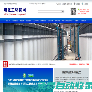 煤化工環保網_煤炭深加工現代煤化工 能源 化工 環保的相關資訊,技術,投資,調研服務平臺_煤化工環保大會 行業資訊 標準法規 工程案例 水處理 礦井水 零排放 煤化工廢水 焦化廢水 固廢處理 廢渣 廢鹽 污泥 大氣治理 脫硫脫硝 VOCs 技術裝備 專家觀點 期刊報告 煤加學堂 會展信息 煤炭深加工現代煤化工 新能源與環保
