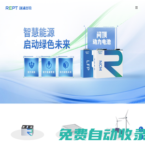 瑞浦蘭鈞能源股份有限公司丨動力電池與儲能電池創新解決方案