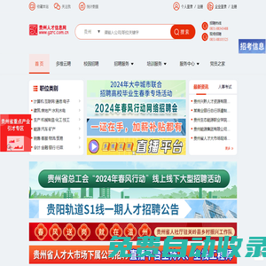 貴州人才信息網(貴州人才網) 貴州、貴陽人才網招聘－－貴州、貴陽人才求職 企業招聘好幫手