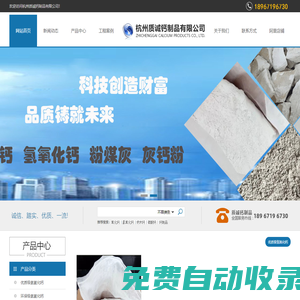 浙江石灰廠-生石灰多少錢一噸-熟石灰價(jià)格-氫氧化鈣供應(yīng)商-杭州質(zhì)誠(chéng)鈣制品有限公司