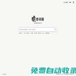 查詞貓 - 在線詞語解釋,涵蓋術(shù)語名詞和百科知識問答