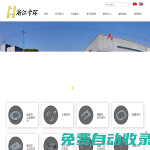 浙江卡環(huán)科技有限公司