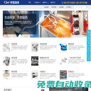 CJan/存簡流體 - 食品級軟管_醫(yī)用硅膠管_硅膠軟管_特氟龍軟管_復(fù)合軟管_耐高溫軟管_軟管接頭_襯氟接頭_蠕動泵管_軟管總成服務(wù)商