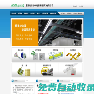 康寶結構化布線系統（臺灣）有限公司 | 綜合布線 | WiFi面板 | 網格橋架 | 光纖槽道 | 插 座 | LED節能產品 | 智能停車產品