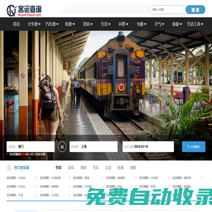 火車時刻表_火車時刻表查詢_火車票查詢—客運查詢網