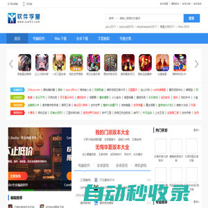 軟件學堂-提供安全的pc軟件_免費Mac軟件和熱門的游戲下載