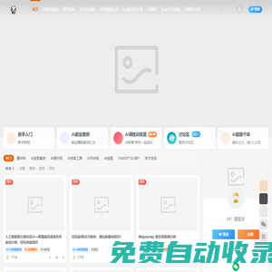 葫蘆娃AI是最專業(yè)、最全面的AI學習平臺。提供中文免費最新的AI寫作、AI繪畫、AI自媒體、chatgpt使用、AI繪畫教程等內容，讓您全面了解與學習AI。