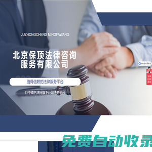 北京保頂法律咨詢服務(wù)有限公司|值得信賴的法律服務(wù)平臺
