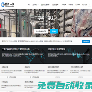 水處理設備  - 環保純水處理設備廠家 - 超濾反滲透環保水處理設備 - 昌海環保