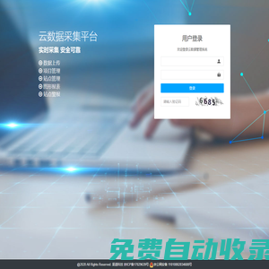 云數據采集平臺